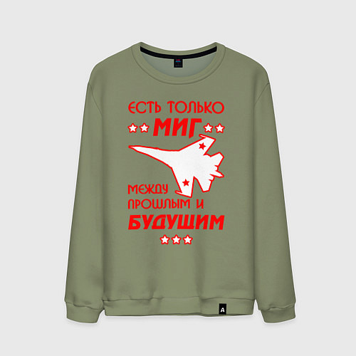 Мужской свитшот Есть только МиГ / Авокадо – фото 1