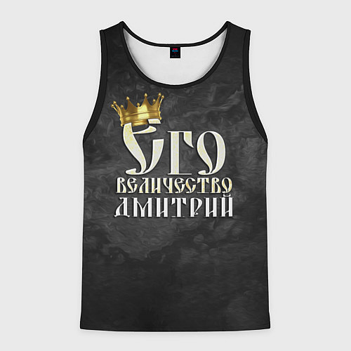 Мужская майка без рукавов Его величество Дмитрий / 3D-Черный – фото 1
