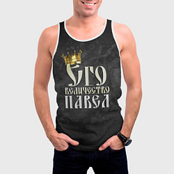 Майка-безрукавка мужская Его величество Павел, цвет: 3D-белый — фото 2
