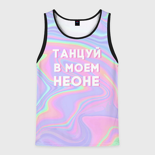 Мужская майка без рукавов Танцуй в моем неоне / 3D-Черный – фото 1