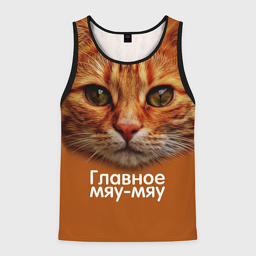 Мужская майка без рукавов ГЛАВНОЕ МЯУ-МЯУ / 3D-Черный – фото 1