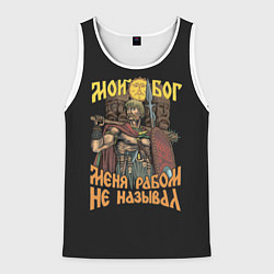 Майка-безрукавка мужская Мой Бог меня рабом не называл, цвет: 3D-белый