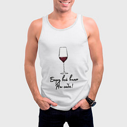 Майка-безрукавка мужская Беру всё вино на себя, цвет: 3D-белый — фото 2