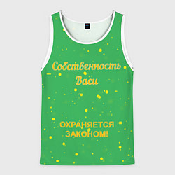 Майка-безрукавка мужская Собственность Васи: охраняется законом!, цвет: 3D-белый