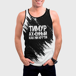 Майка-безрукавка мужская Тимур офигенный как ни крути, цвет: 3D-черный — фото 2
