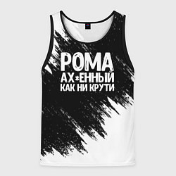 Майка-безрукавка мужская Рома офигенный как ни крути, цвет: 3D-черный