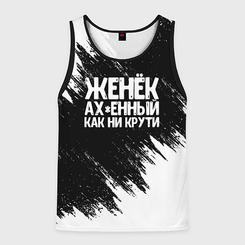 Мужская майка без рукавов Женёк офигенный как ни крути / 3D-Черный – фото 1