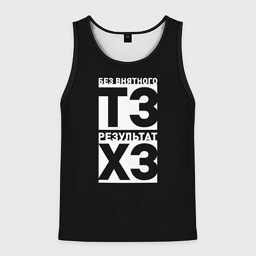 Мужская майка без рукавов Без внятного ТЗ результат ХЗ / 3D-Черный – фото 1