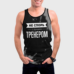 Майка-безрукавка мужская Не спорь с лучшим тренером - на темном фоне, цвет: 3D-черный — фото 2