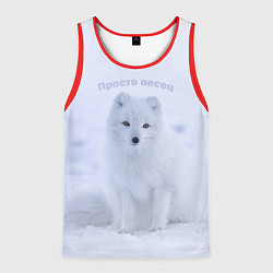 Майка-безрукавка мужская Просто песец на снегу, цвет: 3D-красный