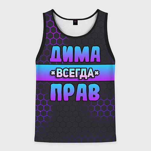 Мужская майка без рукавов Дима всегда прав - неоновые соты / 3D-Черный – фото 1