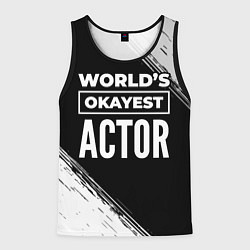 Мужская майка без рукавов Worlds okayest actor - dark