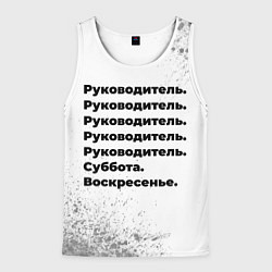 Майка-безрукавка мужская Руководитель суббота воскресенье на светлом фоне, цвет: 3D-белый