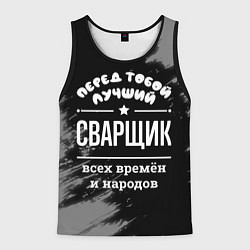 Мужская майка без рукавов Лучший сварщик всех времён и народов