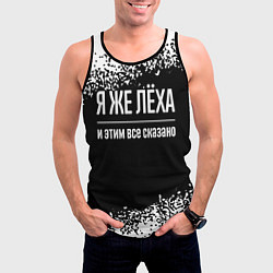 Майка-безрукавка мужская Я же Лёха и этим всё сказано: на темном, цвет: 3D-черный — фото 2