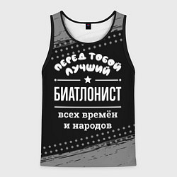 Майка-безрукавка мужская Лучший биатлонист всех времён и народов, цвет: 3D-черный