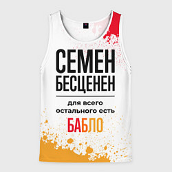 Майка-безрукавка мужская Семен бесценен, а для всего остального есть бабло, цвет: 3D-белый