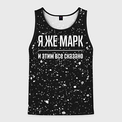 Мужская майка без рукавов Я же Марк и этим всё сказано: на темном