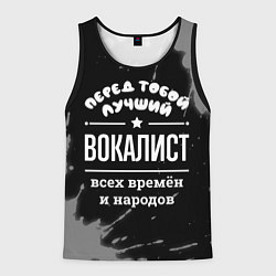 Мужская майка без рукавов Лучший вокалист всех времён и народов