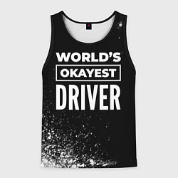 Майка-безрукавка мужская Worlds okayest driver - dark, цвет: 3D-черный