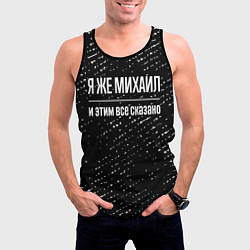 Майка-безрукавка мужская Я же Михаил и этим всё сказано: на темном, цвет: 3D-черный — фото 2