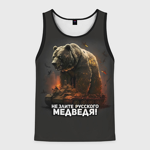 Мужская майка без рукавов Не злите русского медведя / 3D-Черный – фото 1