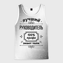 Майка-безрукавка мужская Лучший руководитель - 100% профи на светлом фоне, цвет: 3D-белый