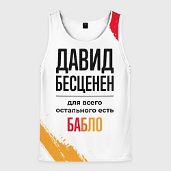 Майка-безрукавка мужская Давид бесценен, а для всего остального есть бабло, цвет: 3D-белый