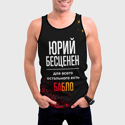 Майка-безрукавка мужская Юрий бесценен, а для всего остального есть деньги, цвет: 3D-черный — фото 2