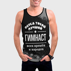 Майка-безрукавка мужская Лучший гимнаст всех времён и народов, цвет: 3D-черный — фото 2