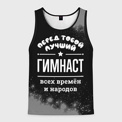 Майка-безрукавка мужская Лучший гимнаст всех времён и народов, цвет: 3D-черный