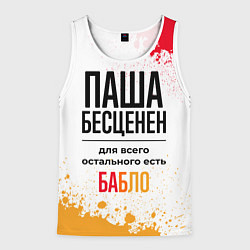 Майка-безрукавка мужская Паша бесценен, а для всего остального есть бабло, цвет: 3D-белый