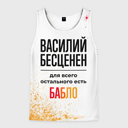 Майка-безрукавка мужская Василий бесценен, а для всего остального есть бабл, цвет: 3D-белый