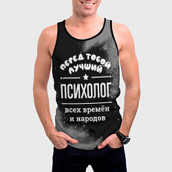 Майка-безрукавка мужская Лучший психолог всех времён и народов, цвет: 3D-черный — фото 2
