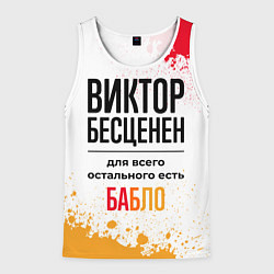 Майка-безрукавка мужская Виктор бесценен, а для всего остального есть бабло, цвет: 3D-белый