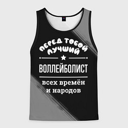 Майка-безрукавка мужская Лучший воллейболист всех времён и народов, цвет: 3D-черный
