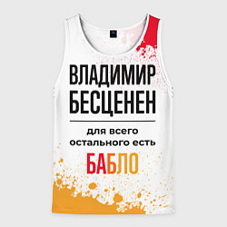 Майка-безрукавка мужская Владимир бесценен, а для всего остального есть баб, цвет: 3D-белый