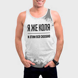 Майка-безрукавка мужская Я же Коля - и этим все сказано, цвет: 3D-белый — фото 2