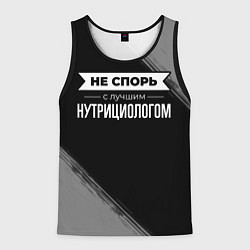 Майка-безрукавка мужская Никогда не спорь с лучшим нутрициологом, цвет: 3D-черный
