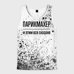 Мужская майка без рукавов Парикмахер - и этим все сказано