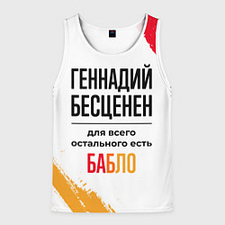 Майка-безрукавка мужская Геннадий бесценен, а для всего остального есть баб, цвет: 3D-белый