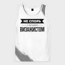 Майка-безрукавка мужская Не спорь с лучшим визажистом никогда, цвет: 3D-белый