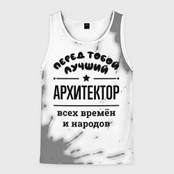 Майка-безрукавка мужская Лучший архитектор - всех времён и народов, цвет: 3D-белый