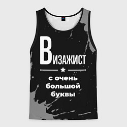 Майка-безрукавка мужская Визажист: с очень большой буквы, цвет: 3D-черный
