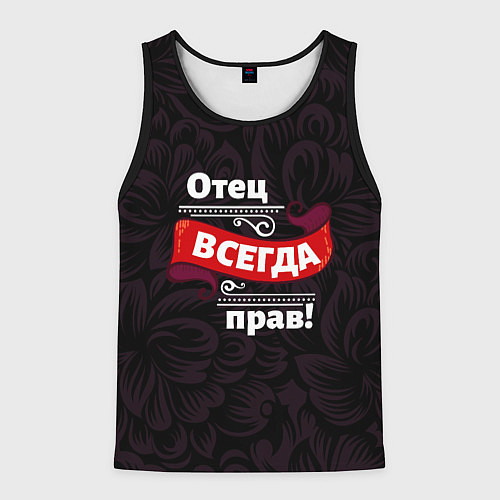 Мужская майка без рукавов Отец всегда прав / 3D-Черный – фото 1