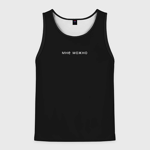 Мужская майка без рукавов Мне можно - самоуверенность / 3D-Черный – фото 1