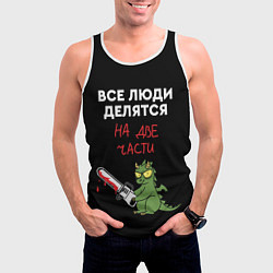 Майка-безрукавка мужская Все люди делятся на две части - дракон 2024, цвет: 3D-белый — фото 2