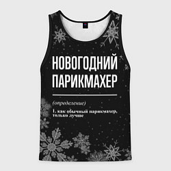 Майка-безрукавка мужская Новогодний парикмахер на темном фоне, цвет: 3D-черный