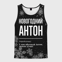 Майка-безрукавка мужская Новогодний Антон на темном фоне, цвет: 3D-черный