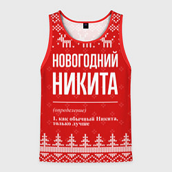 Майка-безрукавка мужская Новогодний Никита: свитер с оленями, цвет: 3D-красный